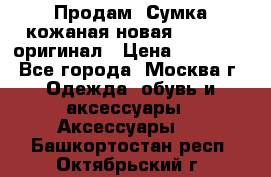 Продам. Сумка кожаная новая max mara оригинал › Цена ­ 10 000 - Все города, Москва г. Одежда, обувь и аксессуары » Аксессуары   . Башкортостан респ.,Октябрьский г.